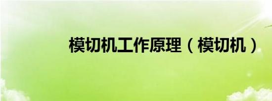 模切机工作原理（模切机）