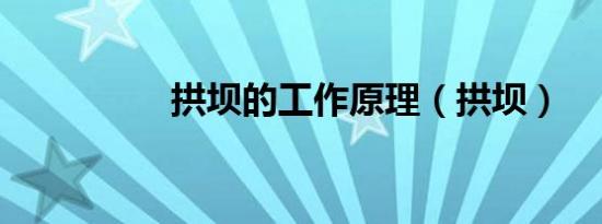 拱坝的工作原理（拱坝）