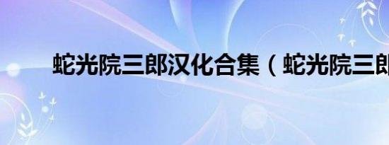 蛇光院三郎汉化合集（蛇光院三郎）