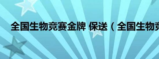 全国生物竞赛金牌 保送（全国生物竞赛）