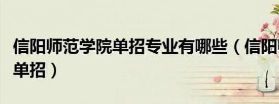 信阳师范学院单招专业有哪些（信阳师范学院单招）