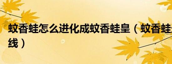 蚊香蛙怎么进化成蚊香蛙皇（蚊香蛙走什么路线）