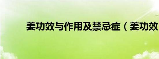 姜功效与作用及禁忌症（姜功效）