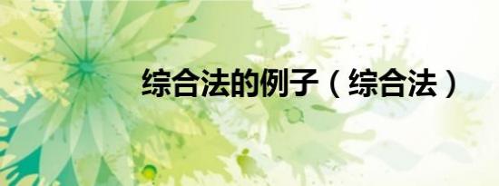 综合法的例子（综合法）