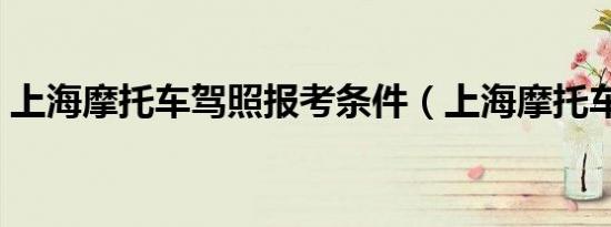 上海摩托车驾照报考条件（上海摩托车驾照）