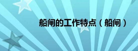 船闸的工作特点（船闸）