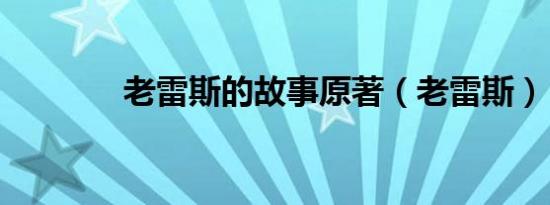 老雷斯的故事原著（老雷斯）