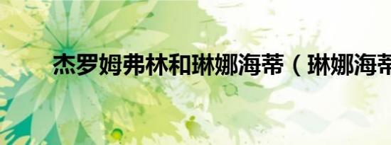 杰罗姆弗林和琳娜海蒂（琳娜海蒂）