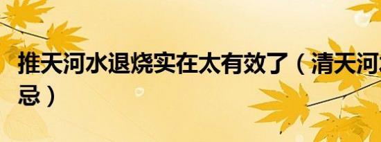 推天河水退烧实在太有效了（清天河水退烧禁忌）