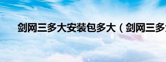 剑网三多大安装包多大（剑网三多大）