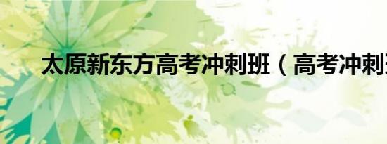 太原新东方高考冲刺班（高考冲刺班）