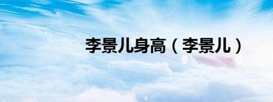 李景儿身高（李景儿）