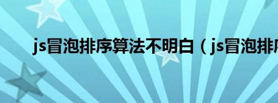 js冒泡排序算法不明白（js冒泡排序）