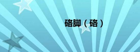 硌脚（硌）
