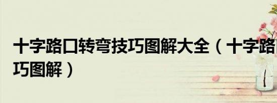 十字路口转弯技巧图解大全（十字路口转弯技巧图解）