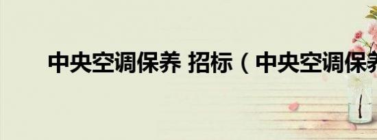 中央空调保养 招标（中央空调保养）