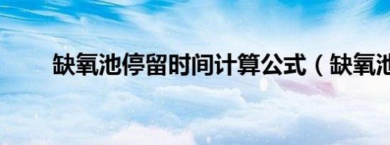 缺氧池停留时间计算公式（缺氧池）
