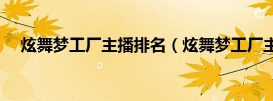 炫舞梦工厂主播排名（炫舞梦工厂主播）