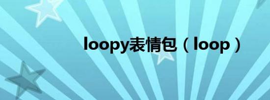 loopy表情包（loop）