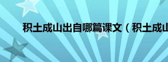 积土成山出自哪篇课文（积土成山）