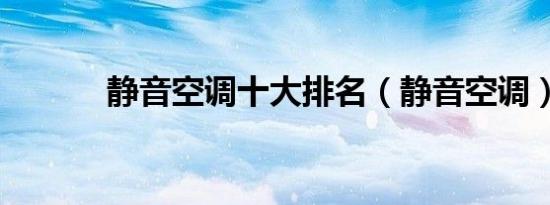 静音空调十大排名（静音空调）