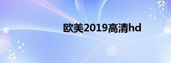 欧美2019高清hd
