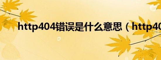 http404错误是什么意思（http404）