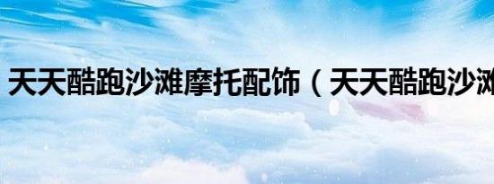 天天酷跑沙滩摩托配饰（天天酷跑沙滩摩托）