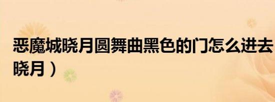 恶魔城晓月圆舞曲黑色的门怎么进去（恶魔城晓月）