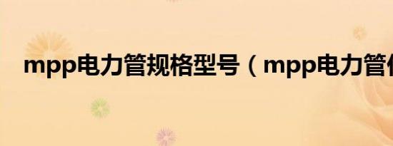 mpp电力管规格型号（mpp电力管价格）