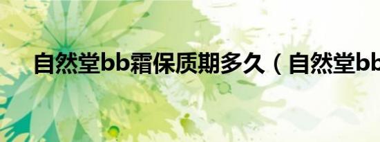 自然堂bb霜保质期多久（自然堂bb霜）
