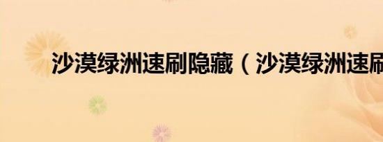 沙漠绿洲速刷隐藏（沙漠绿洲速刷）