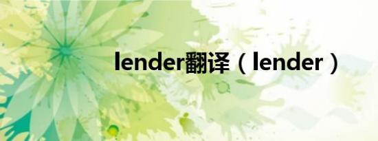 lender翻译（lender）