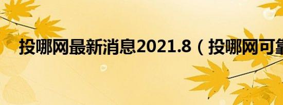 投哪网最新消息2021.8（投哪网可靠吗）