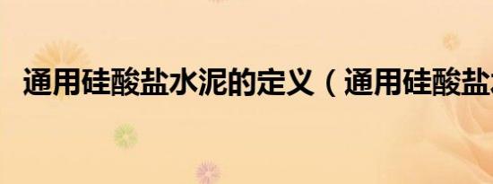 通用硅酸盐水泥的定义（通用硅酸盐水泥）