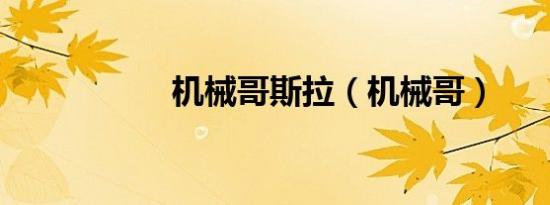 机械哥斯拉（机械哥）