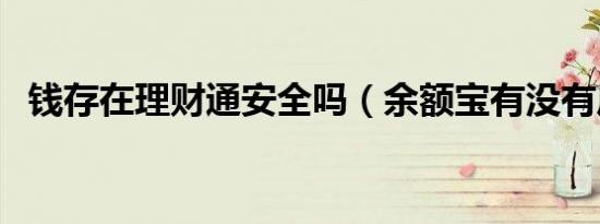 钱存在理财通安全吗（余额宝有没有风险）