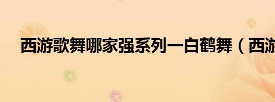 西游歌舞哪家强系列一白鹤舞（西游歌）