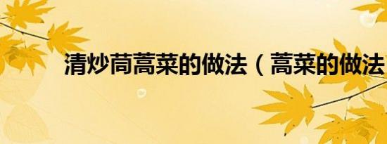 清炒茼蒿菜的做法（蒿菜的做法）