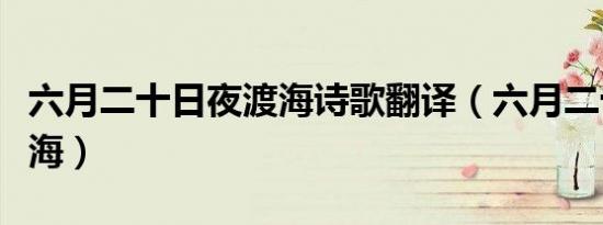 六月二十日夜渡海诗歌翻译（六月二十日夜渡海）
