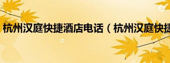 杭州汉庭快捷酒店电话（杭州汉庭快捷酒店）