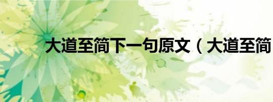 大道至简下一句原文（大道至简）