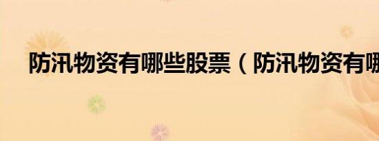 防汛物资有哪些股票（防汛物资有哪些）