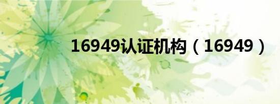 16949认证机构（16949）