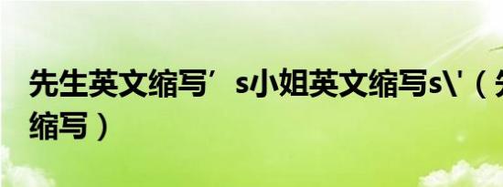 先生英文缩写’s小姐英文缩写s'（先生英文缩写）