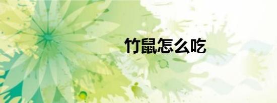 竹鼠怎么吃