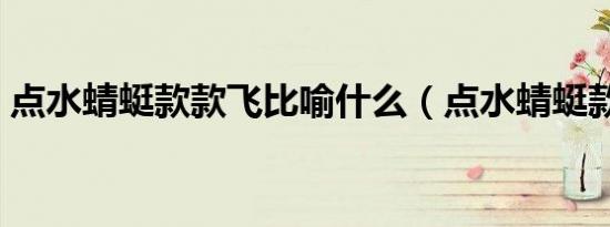 点水蜻蜓款款飞比喻什么（点水蜻蜓款款飞）