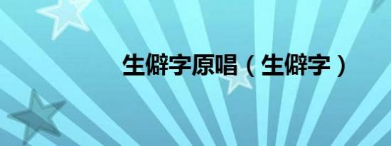 生僻字原唱（生僻字）