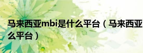 马来西亚mbi是什么平台（马来西亚mfc是什么平台）