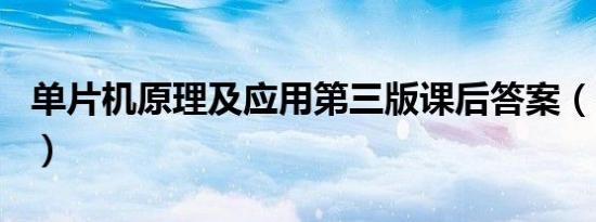 单片机原理及应用第三版课后答案（at89s51）
